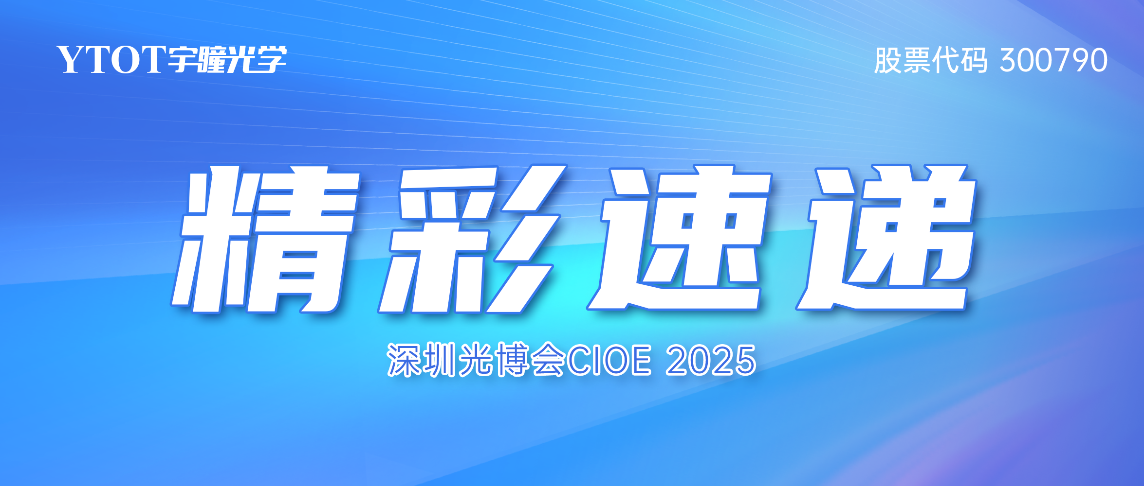 智见光学新视界 | 3499拉斯维加斯CIOE 2025精彩速递